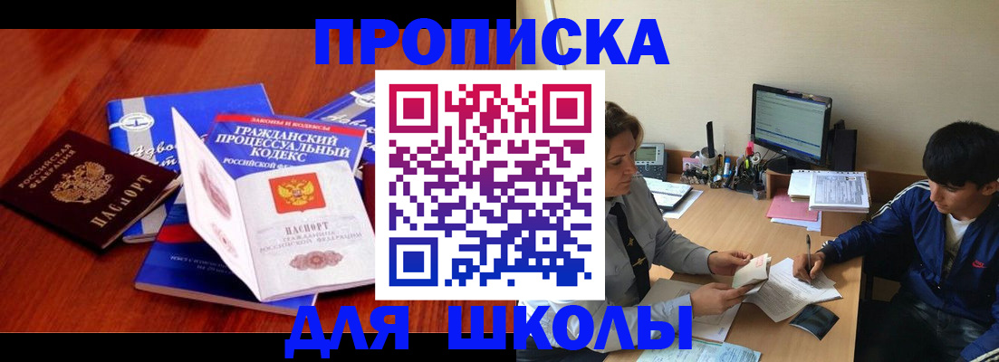 прописка для школы в Щиграх